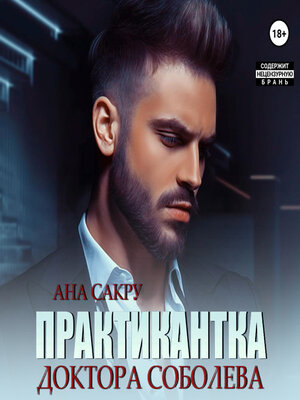 cover image of Практикантка доктора Соболева